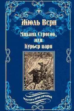 Cover: Michail Strogov, ili Kur′er carya