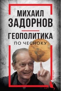 Buchcover: Michail Zadornov. Geopolitika po česnoku