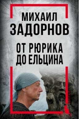 Buchcover: Michail Zadornov. Ot Rjurika do El′cina
