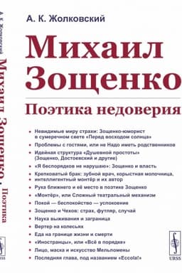 Buchcover: Michail Zočšenko: Poėtika nedoverija