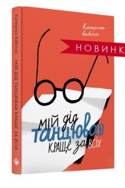 Обложка: Мій дід танцював краще за всіх