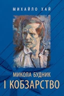 Cover: Mykola Budnyk i kobzarstvo + Audio CD