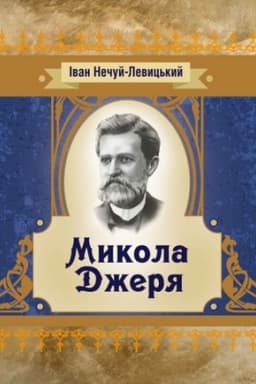 Cover: Mykola Dzherya