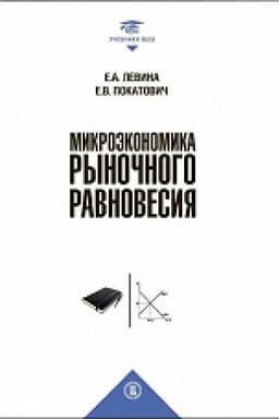 Обложка: Микроэкономика рыночного равновесия