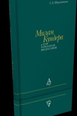 Cover: Milan Kundera i ego romannaya filosofiya