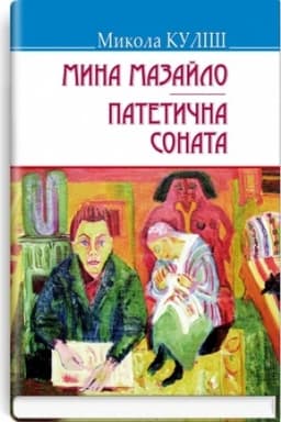 Cover: Myna Mazaylo; Patetychna sonata: P‘yesy