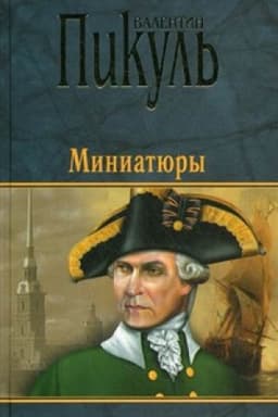 Cover: Miniatyury