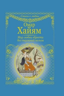 Cover: Mir lyubvi obresti bez terzanij nel′zya