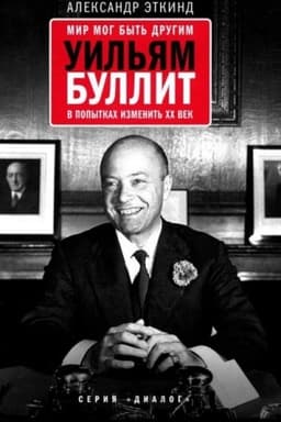 Cover: Mir mog byt′ drugim: Uil′yam Bullit v popytkach izmenit′ CHCH vek. -3-e izd., stereotip.