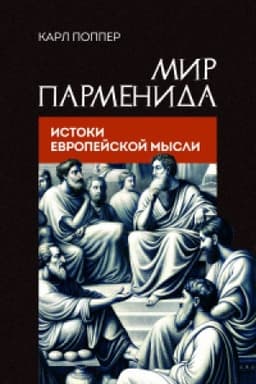 Buchcover: Mir Parmenida. Istoki evropejskoj mysli