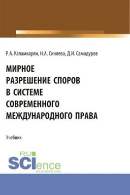 Cover: Mirnoe razreshenie sporov v sisteme sovremennogo mezhdunarodnogo prava. (Aspirantura, Bakalavriat, Magistratura). Uchebnik.