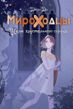 Обложка: Мироходцы. Чары хрустального сердца