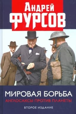 Cover: Mirovaya bor′ba. Anglosaksy protiv planety