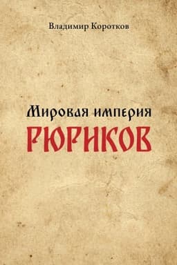 Обложка: Мировая империя Рюриков