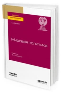 Cover: MIROVAYA POLITIKA 3-e izd., per. i dop. Uchebnik dlya vuzov