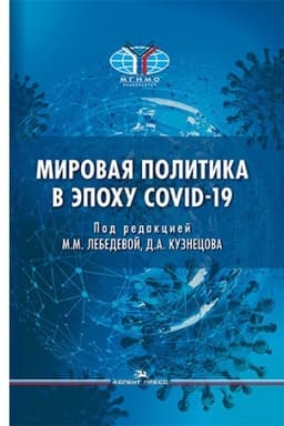 Buchcover: Mirovaja politika v ėpochu COVID-19. Naučnoe izdanie