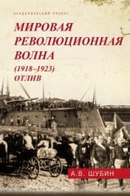 Обложка: Мировая революционная волна (1918-1923). Отлив