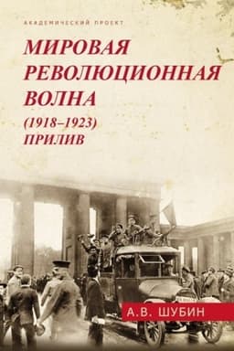 Обложка: Мировая революционная волна (1918-1923). Прилив.