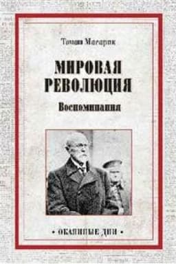 Cover: Mirovaya revolyuciya. Vospominaniya