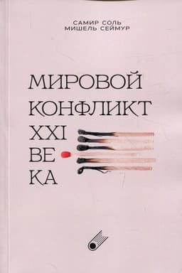 Cover: Mirovoj konflikt XXI veka