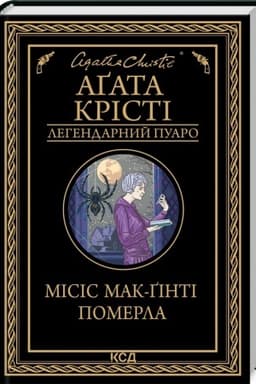 Cover: Misis Mak-Ginti pomerla