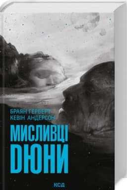 Обложка: Мисливці Дюни (7/1)