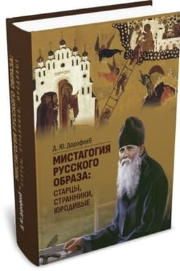 Buchcover: Mistagogija russkogo obraza: starcy, stranniki, jurodivye