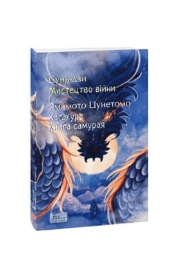 Buchcover: Mystectvo vijny. CHahakure.Knyha samuraja