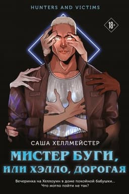 Обложка: Мистер Буги, или Хэлло, дорогая