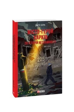 Обложка: Місто-герой Харків. 28 історій незламності