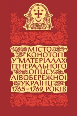 Обложка: Місто Конотоп у матеріалах генерального опису Лівобережної України 1765–1769 років.Том 2. Книга 1. Козацька старшина та духовенство