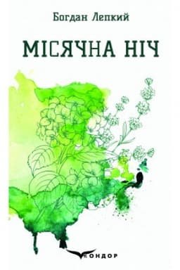 Cover: MISYACHNA NICH. Vybrani poeziyi