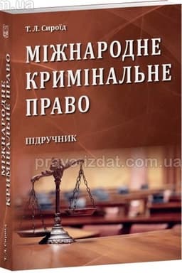 Cover: Mizhnarodne kryminal′ne pravo. Pidruchnyk. 2023 rik (M)