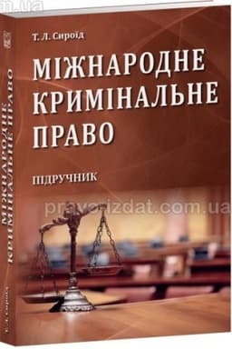 Cover: Mizhnarodne kryminal′ne pravo. Pidruchnyk. 2023 rik (TV)