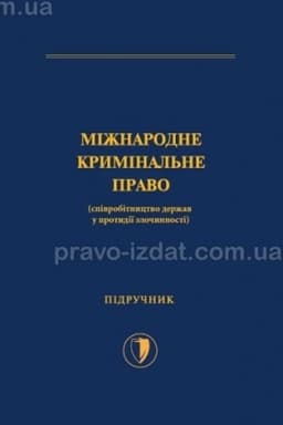 Cover: Mizhnarodne kryminal′ne pravo (spivrobitnytstvo derzhav u protydiyi zlochynnosti)