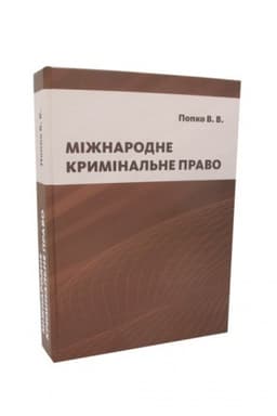 Cover: Mizhnarodne kryminal′ne pravo