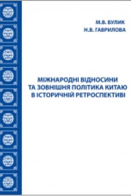 Cover: Mizhnarodni vidnosyny ta zovnishnya polityka Kytayu v istorychniy retrospektyvi : navchal′nyy posibnyk