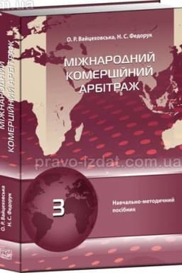 Cover: Mizhnarodnyy komertsiynyy arbitrazh. Navchal′no-metodychnyy posibnyk. 2024