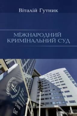 Cover: Mizhnarodnyy kryminal′nyy sud