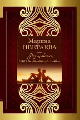 Cover: Mne nravitsya, chto Vy bol′ny ne mnoj