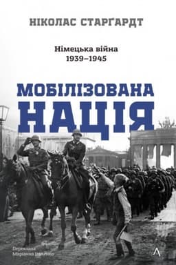 Cover: Mobilizovana natsiya. Nimets′ka viyna 1939–1945