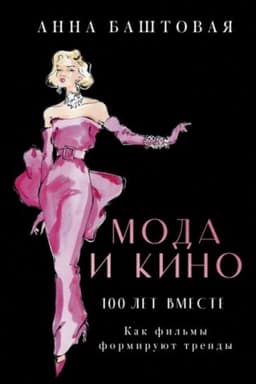 Cover: Moda i kino. Kak fil′my formiruyut trendy