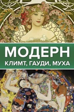 Cover: Modern: Klimt, Gaudi, Mucha