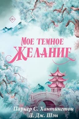 Обложка: Мое темное желание