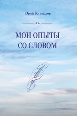 Cover: Moi opyty so slovom