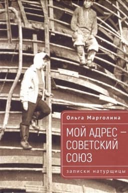 Buchcover: Moj adres – Sovetskij Sojuz (zapiski naturčšicy)