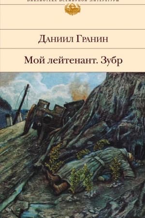 Cover: Moj lejtenant. Zubr
