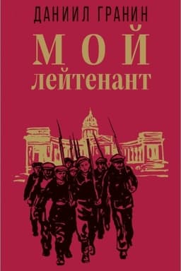 Cover: Moj lejtenant