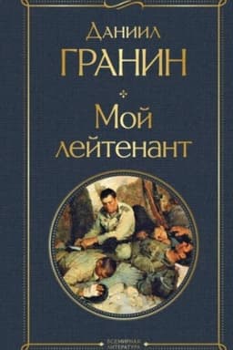Cover: Moj lejtenant