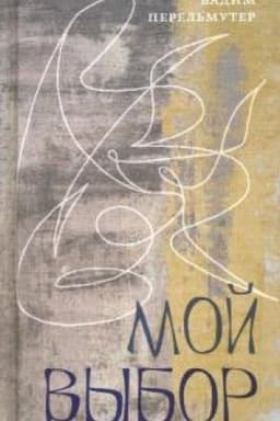 Cover: Moj vybor: Kniga stichov